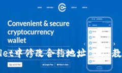 如何在tpWallet中修改合约地址：详尽教