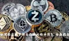 如何搭建和管理自己的比特币钱包：全