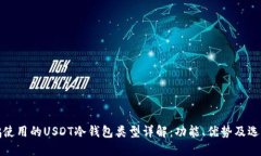 赵长鹏使用的USDT冷钱包类型详解：功