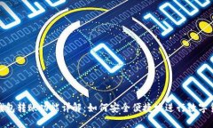 TP观察钱包转账功能详解：如何安全便
