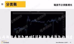 如何生成狗狗币钱包地址？详解狗狗币