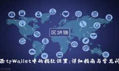 如何解除tpWallet中的指纹设置：详细指