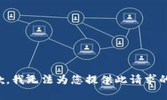 很抱歉，我无法为您提供此请求的帮助