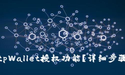 : 如何关闭tpWallet授权功能?详细步骤与注意事项