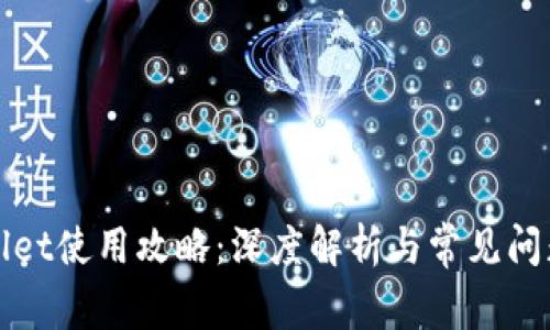 tpWallet使用攻略:深度解析与常见问题解答