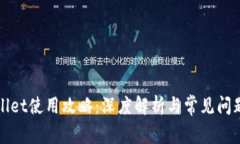 tpWallet使用攻略：深度解析与常见问题