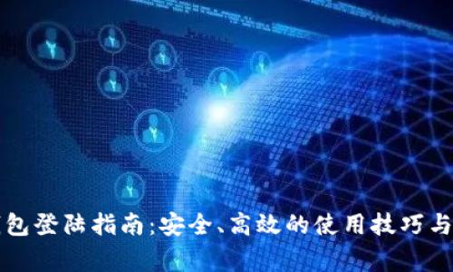 比特币钱包登陆指南：安全、高效的使用技巧与注意事项
