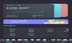 : 如何在tpWallet中更换账号登录：详细