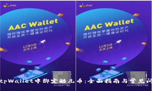 如何在tpWallet中绑定酷儿币:全面指南与常见问题解答