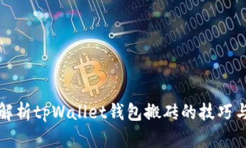 全面解析tpWallet钱包搬砖的技巧与实践