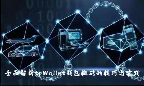 全面解析tpWallet钱包搬砖的技巧与实践
