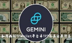 如何找到TPWallet平台币TPT及其交易信息