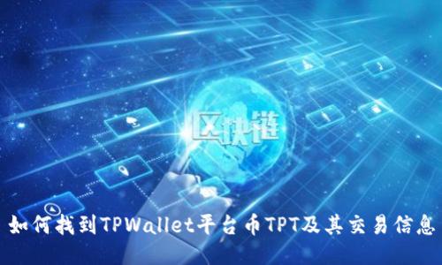 如何找到TPWallet平台币TPT及其交易信息