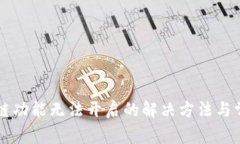 tpWallet跨链功能无法开启的解决方法与