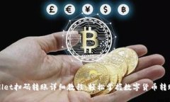tpWallet扫码转账详细教程：轻松掌握数