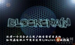 思考一个符合大众用户搜索需求并且的