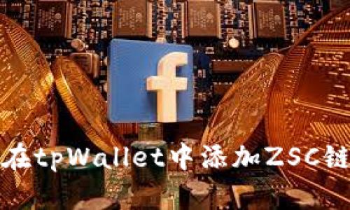 如何在tpWallet中添加ZSC链钱包