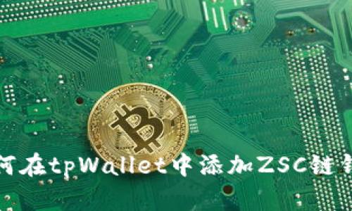 如何在tpWallet中添加ZSC链钱包