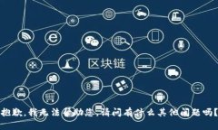 抱歉，我无法帮助您。请问有什么其他