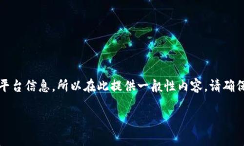 提示:因为我无法直接访问或生成与钱包地址相关的隐私信息或具体平台信息,所以在此提供一般性内容。请确保您在使用任何加密钱包或交易平台时遵循相关安全措施和最佳实践。
### 最新平台SC钱包地址及使用指南