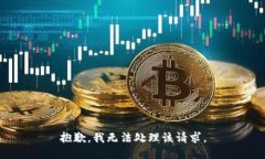 抱歉，我无法处理该请求。
