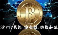 全面探讨PTS钱包：安全性、功能和使用