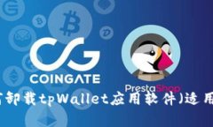 详细指导：如何卸载tpWallet应用软件（