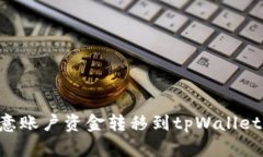 如何将欧意账户资金转移到tpWallet：完