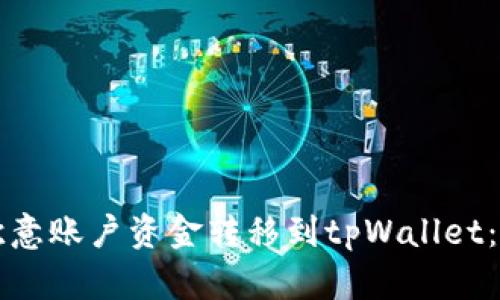 如何将欧意账户资金转移到tpWallet:完整指南