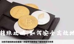 tpWallet跨链转账攻略：如何安全高效地