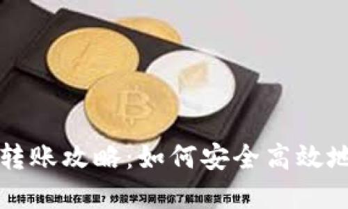 tpWallet跨链转账攻略:如何安全高效地进行交易处理