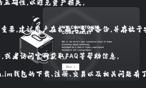   如何下载和使用token.im钱包：完整指南 / 
 guanjianci token.im, 钱包下载, 数字货币, 加密资产 /guanjianci 

数字货币的兴起使得越来越多的人开始关注如何安全地储存和管理他们的加密资产。在各种数字钱包中，token.im作为一个去中心化的钱包解决方案，受到了用户的广泛关注和喜爱。本文将详细介绍token.im钱包的下载和使用方法，帮助用户更好地管理他们的数字资产。

什么是token.im钱包？
token.im是一款基于以太坊区块链的去中心化数字钱包，支持存储和管理以太坊及各种ERC20代币。与传统钱包不同，token.im强调用户的隐私和资产的安全性。在token.im钱包中，用户的私钥始终保留在用户自己的设备上，确保只有用户才拥有对其资产的控制权。

token.im钱包的特点
token.im钱包具有多项独特的功能和优势：
ul
    listrong去中心化/strong：用户的私钥不存储在中心化服务器上，增强了安全性。/li
    listrong多链支持/strong：除了以太坊，token.im还支持多种其他区块链资产。/li
    listrong易用性/strong：界面友好，适合各类用户使用，尤其是新手。/li
    listrong安全性/strong：内置多重安全机制，保护用户资产。/li
/ul

如何下载token.im钱包？
是时候开始下载token.im钱包了。你可以通过以下步骤轻松完成下载：
ol
    listrong访问官方网站/strong：首先，打开你的浏览器，访问token.im的官方网站（确保使用官方链接以避免 phishing 攻击）。/li
    listrong选择下载平台/strong：根据你的设备类型，选择对应的应用程序版本。token.im支持安卓、iOS和网页版本。/li
    listrong下载应用/strong：点击下载链接，等待下载完成。/li
    listrong安装应用/strong：在安卓设备上，你需要打开下载的APK文件进行安装，iOS用户则在App Store中找到应用并点击安装。/li
/ol

如何注册token.im钱包账户？
下载完成后，接下来是注册步骤：
ol
    listrong打开应用程序/strong：在你的设备上打开token.im钱包应用。/li
    listrong点击注册/strong：在主页上，你会看到“注册”按钮，点击进入注册页面。/li
    listrong创建钱包/strong：系统将提示你创建一个新钱包，这通常包括设置一个强密码和备份助记词。/li
    listrong保存助记词/strong：务必要妥善保存你的助记词，这将用于找回你的账户。/li
/ol

如何使用token.im钱包进行交易？
一旦注册完成，你就可以开始使用token.im钱包进行交易：
ol
    listrong充值资产/strong：首先，你需要向你的钱包地址充值可以是ETH或者任何支持的ERC20代币。/li
    listrong选择交易方式/strong：在钱包中选择转账功能，输入接收者的钱包地址及要转账的金额。/li
    listrong确认交易/strong：确认交易信息无误后，点击确认，耐心等待交易被区块链确认。/li
/ol

token.im钱包的安全性如何？
token.im钱包采用了多重安全机制来保护用户的资产安全：首先，钱包的私钥保存在用户本地设备上，绝不上传到云端；其次，平台还提供了生物特征识别、二次验证等方式来增强安全性。

如何找回token.im钱包的账户？
如果你忘记了密码或丢失了设备，仍然可以通过助记词来找回钱包：当你打开应用时，选择“找回钱包”，然后按照步骤输入助记词来恢复你的账户。

token.im钱包的常见问题解答
许多用户在使用token.im钱包时可能会遇到一些常见问题，下面是一些解答：

1. token.im钱包是否支持多种数字货币？
token.im钱包不仅支持以太坊，还支持ERC20代币，让用户能够管理多种数字资产。同时，随着支持的资产不断增加，用户也能获得更加丰富的交易体验。

2. token.im钱包的转账手续费是多少？
转账手续费主要由区块链网络费用和token.im平台的处理费用组成，通常情况，用户可以自定义交易速度，从而影响手续费。对于快速交易，可能需要支付更高的费用，而慢速交易则手续费较低。

3. token.im钱包的资安是否可靠？
token.im钱包非常重视用户的安全。钱包内的所有私钥都保存在用户设备上，所有交易均为用户本人自主发起。此外，应用内还有生物识别安全、双重身份验证等多重措施，有效降低了被黑客攻击的风险。

4. 我能否将token.im钱包中的资产转移到其他钱包？
当然可以。用户可以通过输入目标钱包地址和转账金额，轻松进行资产转移。在进行操作时，务必确认接收方地址的正确性，以避免资产损失。

5. если я потеряю свою мнемоническую фразу, смогу ли я восстановить свой кошелек?
如果失去了助记词，恢复钱包几乎不可能。助记词是唯一可用于恢复资产的密钥，因此重视并安全保存助记词非常重要。建议用户在书面上多份备份，并存放于安全位置。

6. token.im钱包是否提供客户支持？
是的，token.im钱包提供客户支持服务。用户在使用过程中若遇到问题，可以通过应用内的客服功能联系支持团队，或者访问官网获取FAQ等帮助信息。

总之，token.im钱包为用户提供了一个安全、便捷的数字资产管理平台。通过本文的详细介绍，相信你已经对token.im钱包的下载、注册、交易以及相关问题有了充分的了解，希望能帮助你顺利使用token.im钱包，安心管理你的数字资产。