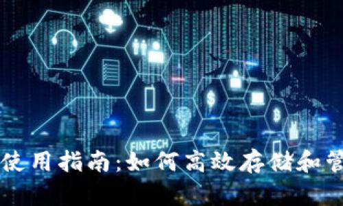 tpWallet波场链使用指南：如何高效存储和管理你的数字资产