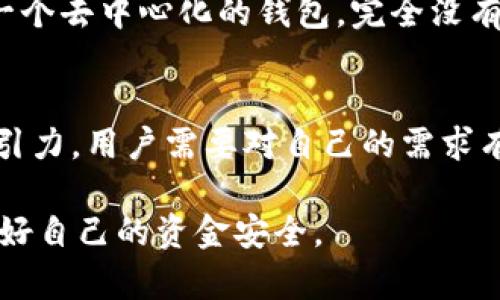   IM钱包与TPWallet助记词通用性解析 / 
 guanjianci IM钱包, TPWallet, 助记词, 数字货币钱包 /guanjianci 

在数字货币的世界中，钱包作为用户存储和管理数字资产的工具，越来越受到人们的关注。随着不同钱包的层出不穷，其中IM钱包和TPWallet都是相对知名的选择。用户通常在这两种钱包之间进行选择时，会考虑它们的安全性、便利性和互操作性。本文将重点探讨IM钱包与TPWallet的助记词是否通用，以及它们在用户使用过程中的其他相关问题。

什么是助记词？
助记词，又称为助记短语，是一种通过人类可读的单词来代表用户私钥的方式。通常情况下，助记词是由12个、15个、18个或24个单词组成的串，这些单词是在特定的顺序中组合而成。助记词的设计初衷是为了方便用户在备份或恢复数字钱包时使用，使用户即便在忘记复杂的私钥后，也能通过这些单词恢复自己的数字资产。
为了保证安全，助记词在生成时应当包含一系列符合BIP39标准的单词，这些单词来源于确定的词汇表。用户在创建钱包时会被提示记录下助记词，并妥善保存。如果这串助记词丢失或泄露，用户将面临无法恢复资金的风险。

IM钱包与TPWallet概述
IM钱包和TPWallet都是近年来较为流行的数字货币钱包，具备一定的用户基础。IM钱包以其用户友好的界面和高度安全性著称，适合初中级用户操作。而TPWallet则以其多币种支持和去中心化的特点为优势，更适合有一定经验的数字货币用户。
无论是哪种钱包，它们的核心功能都包括加密管理用户私钥、助记词备份、资产存储、转账等。钱包的选择除了个人习惯外，安全性和支持的币种也是重要的考虑因素。

IM钱包与TPWallet助记词的兼容性
在探讨IM钱包和TPWallet助记词的兼容性之前，需要了解这两款钱包是如何生成和管理助记词的。IM钱包会生成符合BIP39标准的助记词，这意味着如果TPWallet也遵循该标准，那么它们之间的助记词一定是可以互通的。
经过对用户体验的讨论和实测反馈，一般情况下，IM钱包与TPWallet的助记词是不通用的。虽然它们都可能使用BIP39生成助记词，但二者在助记词的实现和存取上有所不同。在用户尝试使用IM钱包的助记词来导入TPWallet时，往往会出现无法识别或导入失败的情况。因此，用户应该注意避免在不同钱包之间频繁导入助记词，以免造成资产的损失。

如何安全备份和管理助记词？
确保助记词的安全是保障数字资产安全的重要一环。用户在使用IM钱包或TPWallet时，应当遵循以下几条最佳实践来备份和管理助记词：
ul
    li**离线存储：**建议将助记词写下来并存储在安全、无法被他人访问的地点，比如保存在保险箱中，而非在线或手机备忘录中。/li
    li**备份多份：**可以考虑制作几份助记词的备份，分别存放在不同的地方，这样即便有一份丢失，其他的备份依然可以使用。/li
    li**定期检查：**确保长期存放助记词的地方还在安全可用状态，例如没有发生火灾、水灾或其他损失。/li
    li**避免分享：**切忌将助记词分享给任何人，即便是亲友，始终将其视为密码般进行保护。/li
/ul

如何恢复钱包资产？
若用户在使用IM钱包或TPWallet时需要恢复钱包资产，应该按照以下步骤操作：
ol
    li**下载并安装钱包：**前往官方网站或应用商店，下载IM钱包或TPWallet的最新版本，确保软件来自正规的渠道。/li
    li**选择恢复选项：**打开钱包后，通常会有“恢复钱包”或“导入助记词”的选项，选择此类操作。/li
    li**输入助记词：**按照提示输入之前保存的助记词，注意要按照正确的顺序填入。/li
    li**确认及设置新密码：**有些钱包在恢复后会要求设置新密码，以保护钱包安全，务必选择一个强密码。/li
/ol
完成上述步骤后，用户的钱包资产将会被恢复，并能正常使用钱包的所有功能。

助记词丢失后的处理方法
如果用户不幸丢失了助记词，找回资产的难度将显著增加。通常来说，助记词是恢复钱包资产的唯一途径，因此丢失助记词通常意味着在没有其他备份的情况下，用户将无法再访问他们的数字资产。
面对这种情况，用户可以尝试以下几种方法：
ul
    li**查找备份：**回忆一下自己是否在其他地方保存过助记词的备份，例如纸质记录、加密文件等。/li
    li**尝试使用钱包的其它身份验证方式：**某些钱包提供了额外的身份验证手段，例如指纹识别或面部识别，如果钱包支持这些功能，可以尝试先行登录钱包。/li
    li**联系钱包客服：**部分钱包提供客服支持，用户可以尝试联系其客服询问是否有其他恢复方案，但理想情况下，客服通常无法帮助恢复丢失的助记词。/li
    li**进行风险评估：**如果钱款数额较大，可以咨询专业的区块链安全工程师，了解是否有其他可能的方法，但成功的机会非常小。/li
/ul

常见问题解答

IM钱包和TPWallet的交易费用有哪些差异？
交易费用是数字货币钱包中一个至关重要的因素。不同的钱包由于各自的交易算法和网络条件，可能会有不同的交易费用。而在IM钱包与TPWallet之间，交易费用的差异主要取决于支持的区块链网络及其手续费结构。IM钱包可能与某些特定的网络合作，从而能够提供相对较低的费用；而TPWallet因其去中心化特性，会更加灵活，其中的费用会随网络拥堵情况而持续变动。用户在选择钱包时，应比较两者的交易费用，并选择适合自己频繁交易需求的钱包。

IM钱包与TPWallet支持的数字货币种类有哪些？
数字货币钱包的另一个重要方面是其支持的数字资产种类。IM钱包通常支持主流的加密货币，如比特币、以太坊和一些ERC20代币。而TPWallet则更具优势，通常支持多条链上的大量币种，包括各类DeFi项目及其专属代币。对于希望管理多种资产甚至将资产进行交易的用户，TPWallet无疑提供了更为宽广的选择。用户需根据自己需求的币种数量进行选择，以充分利用所选钱包的特点。

在IM钱包与TPWallet间迁移资产是否方便？
迁移资产是很多数字货币用户关注的问题，尤其是在IM钱包与TPWallet之间进行转移。对于IM钱包和TPWallet而言，用户需要通过提币和入币的方式进行迁移。用户需先在原钱包中执行提币操作，获取提币地址，然后在新钱包中进行入币操作。这会涉及一定的时间和手续费。因此，在决定迁移资产前，最好提前做好规划并了解每个钱包的转账限额和周期性维护信息。同时，用户需要确保在整个过程中双向确认地址的正确性，以免资产转移至错误账户而造成损失。

IM钱包与TPWallet的安全性如何？
钱包的安全性是用户极为关注的，而IM钱包和TPWallet在安全性方面都采取了相应的技术措施。IM钱包使用了加密存储用户私钥和助记词的方式，因此在正常使用情况下，能够提供较高的安全性。而TPWallet因为是一个去中心化的钱包，完全没有中央服务器来存储用户信息，因而在安全性上有其独特的优势。但同时，去中心化也意味着用户需要对自己的资产和私钥的管理承担更多的责任。用户在使用这两种钱包时，应当定期更新软件，路径清晰，确保资金安全。

如何选择合适的钱包？IM钱包与TPWallet对比
选择合适的数字货币钱包应从用户个人的需求出发。对于初学者来说，IM钱包的简单操作和良好的用户体验使其成为一个不错的选择。而对于经验更丰富的用户，TPWallet所支持的多币种和去中心化特性可能更具吸引力。用户需要对自己的需求有足够的了解，包括交易频率、支持币种、钱包的安全性等方面，选择最符合自身情况的钱包。最终的交互便利性和功能均能在数个钱包之间进行权衡和选择。

综上所述，IM钱包与TPWallet之间的助记词不通用，但了解它们各自的特色、使用规则、安全性以及选择策略，能够帮助用户更好地管理自己的数字资产。希望每个数字货币爱好者在投资前都能充分了解所用工具，保护好自己的资金安全。