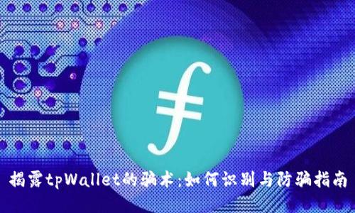 揭露tpWallet的骗术:如何识别与防骗指南
