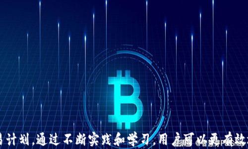 
  tpWallet挂单全解析：如何高效利用挂单功能，提升交易体验 / 

关键词
 guanjianci tpWallet, 挂单, 数字货币交易, 交易策略 /guanjianci 

---

### tpWallet挂单功能详解

随着数字货币的普及，越来越多的用户开始尝试使用各种数字货币钱包。其中，tpWallet作为一款用户友好的数字货币钱包，其挂单功能备受瞩目。挂单是一种允许用户在特定价格下买入或卖出数字资产的机制，它能够提高交易的灵活性和效率。本文将对tpWallet的挂单功能进行全面解析，帮助用户掌握使用技巧，并提升交易体验。

### tpWallet挂单的基本概念

什么是挂单
挂单是指用户在交易平台上设定一个特定的买入或卖出价格，并在市场价格达到这个价格时自动执行交易的功能。相较于市价单，挂单可以让用户在预计价格到达时自动成交，从而实现更好的交易策略和风险控制。

tpWallet的挂单功能介绍
tpWallet的挂单功能设计简单直观，是用户进行数字资产交易时的得力助手。用户可以选择限价单（身处挂单模式时），设定希望买入或卖出的具体价格。一旦市场价格匹配用户的挂单条件，交易将自动完成，极大地提升了交易的便捷性和成功率。

### 一、如何在tpWallet中设置挂单

步骤详解
在tpWallet中设置挂单的过程非常简单，用户只需跟随以下步骤即可：
1. 打开tpWallet应用，确保已成功登录。
2. 进入“交易”界面，选择您想要交易的数字货币对。
3. 点击“挂单交易”选项，切换到挂单设置页面。
4. 在买卖一栏，选择您希望执行的交易类型（买入或卖出）。
5. 输入目标价格和挂单数量，确认无误后点击“确认挂单”。
6. 挂单成功后，您可以在挂单列表中查看和管理您的挂单。

注意事项
在设置挂单时，用户需要注意以下几点：
ul
    li市场流动性：在流动性差的市场中，挂单可能无法及时成交。/li
    li价格波动：挂单价格设定应考虑市场的可能波动，避免发生强行止损等情形。/li
    li挂单有效期：部分挂单可能设定有效期，超时后将会自动取消。/li
/ul

### 二、tpWallet挂单的交易策略

使用挂单的优势
使用挂单功能的主要优势在于其灵活性与便捷性。用户可以主动设定目标价格，而不必时刻盯着市场波动，从而有效节省交易时间和精力。

常用的挂单交易策略
结合tpWallet的挂单功能，用户可以运用多种交易策略以实现更高的回报：
ul
    li追涨策略：在价格逐渐上涨时，可以在关键节点设置买入挂单，达到预期价格时自动成交。/li
    li定投策略：对长期看好的币种，可以定期以市场较低价格设置挂单，强化持仓。/li
    li止损策略：在下跌趋势中，设置止损挂单以控制风险，一旦市场价格触及设定将自动卖出。/li
/ul

### 三、tpWallet挂单的风险与管理

风险评估
挂单交易虽然方便，但也伴随着一定的风险。投资者在使用tpWallet挂单功能时需要对自身风险承受能力进行评估，谨慎操作。

风险管理技巧
为有效控制挂单交易中的风险，以下是一些管理技巧：
ul
    li设置止盈止损挂单，确保在利润达到预期时及时锁定收益。/li
    li分散投资，不要将全部资金投入单一的挂单交易中，以降低潜在损失。/li
    li定期审查挂单状态，及时调整或取消不再符合策略的挂单。/li
/ul

### 四、tpWallet挂单常见问题解答

#### 问题1：tpWallet的挂单如何取消？
取消挂单的步骤
在tpWallet中取消挂单同样简单。用户需要进入挂单列表，找到想要取消的挂单，点击“取消”按钮确认即可，操作快速高效。需要注意的是，已成交的挂单无法被取消。

#### 问题2：挂单会有哪些限制条件？
挂单的限制条件
在tpWallet中，挂单可能会受到市场流动性、价格条件以及有效期等多个因素的影响。建议用户在使用挂单功能时仔细阅读相关条款，了解挂单的适用范围。

#### 问题3：市场价格波动会影响我的挂单吗？
价格波动对挂单的影响
确实如此。如果市场价格在您设置的挂单未成交之前发生剧烈波动，可能会导致挂单无法按照预期成交。因此，用户应时刻关注市场动态，必要时调整挂单价格以适应市场变化。

#### 问题4：账户余额不足会影响挂单吗？
余额不足的影响
如果账户中可用余额不足以支撑挂单交易的要求，则挂单将在设置时自动拒绝。因此，在设置挂单之前，请确保账户中有足够的数字资产支持该交易。

#### 问题5：tpWallet的挂单交易手续费是多少？
挂单交易手续费
tpWallet通常会对挂单交易收取一定的手续费，这些费用可能因交易量和数字资产种类而异。建议用户在交易前仔细查阅相关收费标准，以免影响交易收益。

#### 问题6：如何我的挂单策略？
挂单策略的建议
为了挂单策略，用户可以通过以下方式提升交易效果：
ul
    li定期评估市场情况，分析提供的实时数据。/li
    li跟随市场情绪，适当调整挂单价格以提高成交的可能性。/li
    li学习和借鉴其他成功投资者的策略，不断改善自身的挂单技巧。/li
/ul

### 结语

tpWallet的挂单功能为数字货币交易提供了灵活的交易策略和便捷的操作体验。在使用前，用户应充分理解挂单的特性及风险，制定合理的交易计划。通过不断实践和学习，用户可以更有效地利用挂单功能，从而提升数字资产交易的成功率和收益。如有更多问题，欢迎咨询tpWallet的客服团队，获取专业指导。
