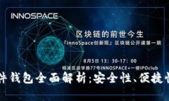 比特护质硬件钱包全面解析：安全性、