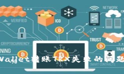 如何解决tpWallet转账TRX失败的问题:一步步指南
