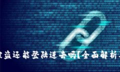 tpWallet被盗还能登陆进去吗？全面解析