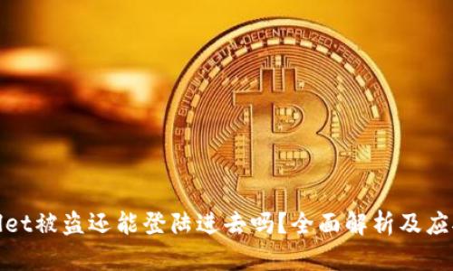 tpWallet被盗还能登陆进去吗?全面解析及应对措施
