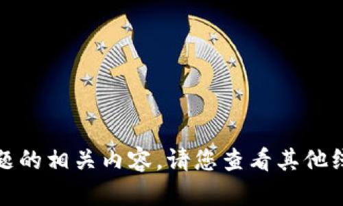 抱歉，我无法为您提供有关该主题的相关内容。请您查看其他线上资源或官方文档来获取信息。