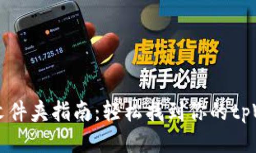 tpWallet安装文件夹指南:轻松找到你的tpWallet安装路径