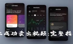 如何在tpWallet上成功卖出视频：完整指