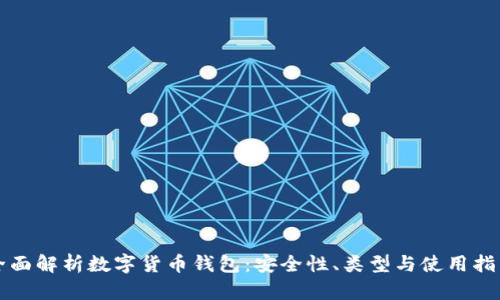 全面解析数字货币钱包:安全性、类型与使用指南