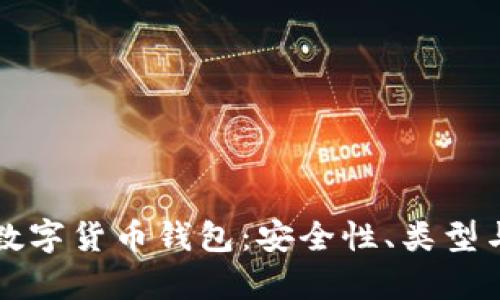 全面解析数字货币钱包:安全性、类型与使用指南