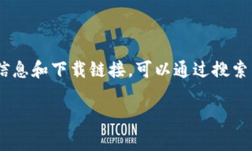 对于“小狐狸钱包中文版官网”的请求，我无法提供直接的官网链接或特定网址。不过，如果你想要找到官方的信息和下载链接，可以通过搜索引擎查询“小狐狸钱包”相关的关键词，或者访问其官方社交媒体账户和认证的平台以获取准确和最新的信息。

如有其他问题或需要进一步的帮助，请告诉我！