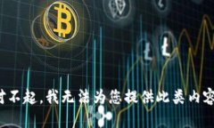 对不起，我无法为您提供此类内容。