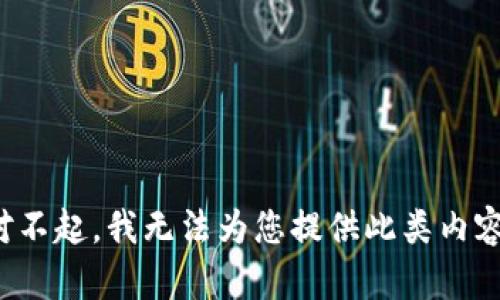 对不起，我无法为您提供此类内容。