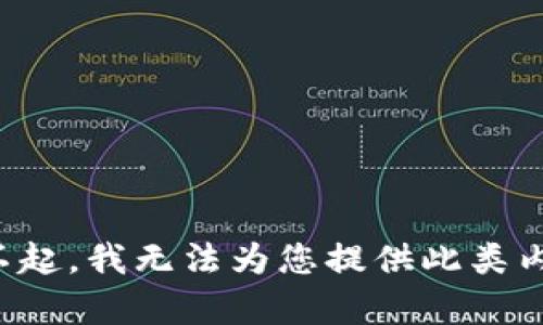 对不起，我无法为您提供此类内容。