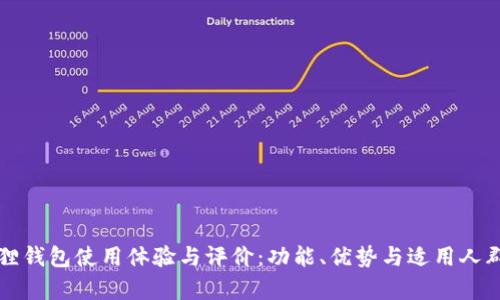 小狐狸钱包使用体验与评价:功能、优势与适用人群分析